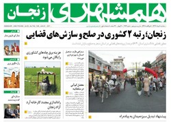 صفحه اول روزنامه‌های استان زنجان ۱۰ مرداد ۹۶