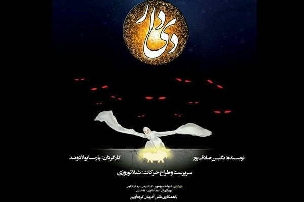 «دیدار» در پردیس تئاتر تهران