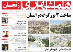 صفحه اول روزنامه‌های استان زنجان ۱۱ مرداد ۹۶