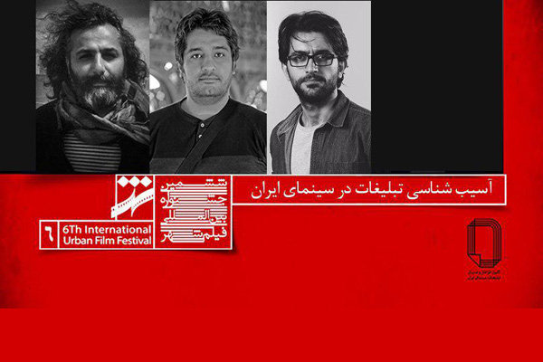 تبلیغات در سینمای ایران آسیب‌شناسی می‌شود