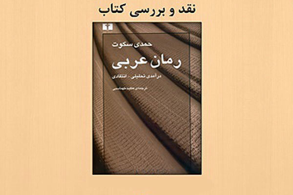 «رمان عربی» در شهر کتاب نقد و بررسی می شود