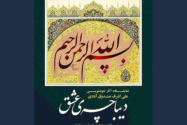 «دیباچه عشق» برپا می‌شود/ واکاوی در خطوط خوشنویسان نامدار