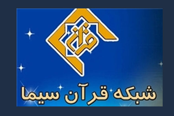 ویژه برنامه های شبکه قرآن و معارف سیما برای نوروز ۱۴۰۱