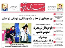 صفحه اول روزنامه‌های استان زنجان ۱۲ مرداد ۹۶