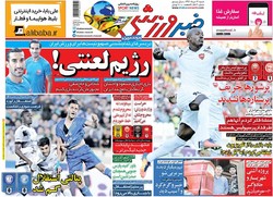 صفحه اول روزنامه‌های ورزشی ۱۴ مرداد ۹۶