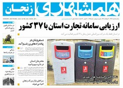 صفحه اول روزنامه‌های استان زنجان ۱۵ مرداد ۹۶