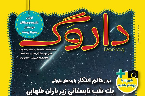 دوازدهمین شماره «داروگ» به دکه آمد