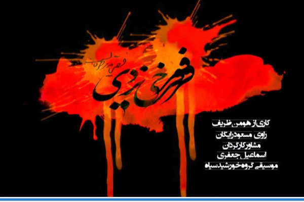 مستند «فرخی یزدی» در خانه هنرمندان اکران می شود