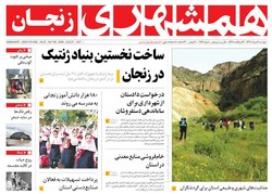 صفحه اول روزنامه‌های استان زنجان ۱۶ مرداد ۹۶