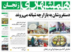 صفحه اول روزنامه‌های استان زنجان ۱۷ مرداد ۹۶