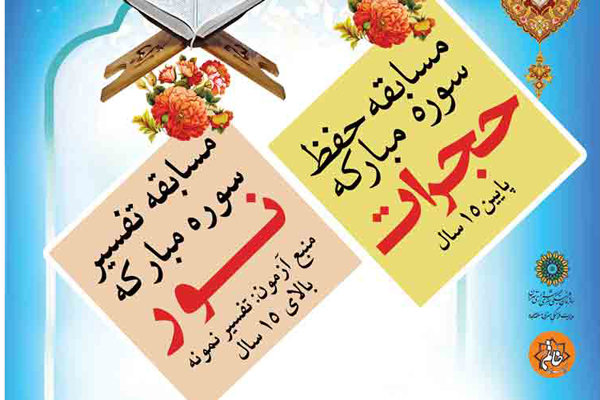 حافظان حجرات و مفسران نور با یکدیگر رقابت می کنند