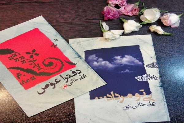 انتشار دو دفتر شعر «دفترا عوض» و «بی‌تو مرداد»