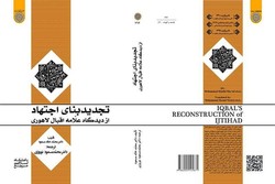 «تجدید بنای اجتهاد از دیدگاه علامه اقبال لاهوری» ترجمه و منتشر شد