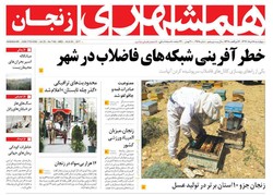 صفحه اول روزنامه‌های استان زنجان ۱۸ مرداد ۹۶