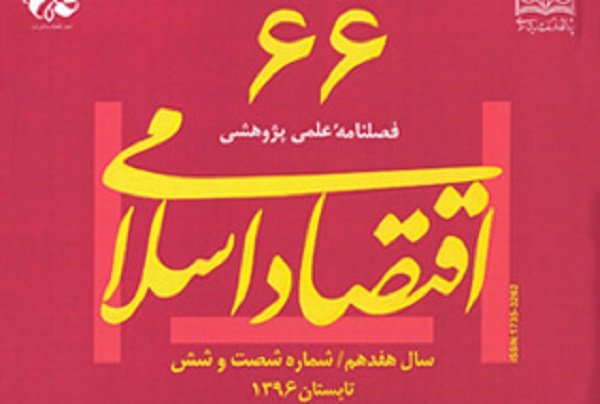 شصت و ششمین فصلنامه اقتصاد اسلامی منتشر شد