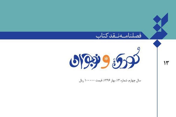 شماره سیزدهم «فصلنامه نقد کتاب کودک و نوجوان» روی دکه رفت