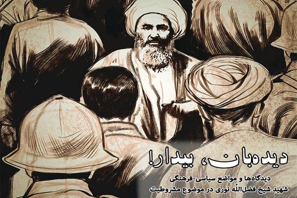 همایش «دیده بان بیدار» برگزار می شود