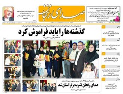 صفحه اول روزنامه‌های استان زنجان ۱۹ مرداد ۹۶