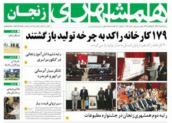 صفحه اول روزنامه‌های استان زنجان ۲۱ مرداد ۹۶
