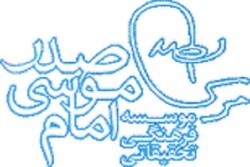 تازه‌های انتشارات موسسه امام موسی صدر در نمایشگاه کتاب مازندران