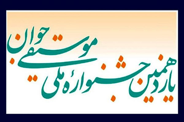 معرفی راه‌یافتگان بخش ویژه موسیقی دستگاهی جشنواره موسیقی جوان