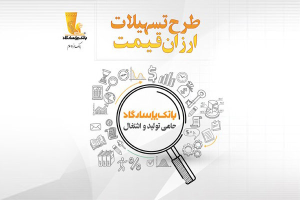 بانک‌پاسارگاد تسهیلات ارزان‌قیمت اعطا می‌کند