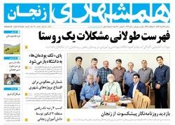 صفحه اول روزنامه‌های استان زنجان ۲۲ مرداد ۹۶