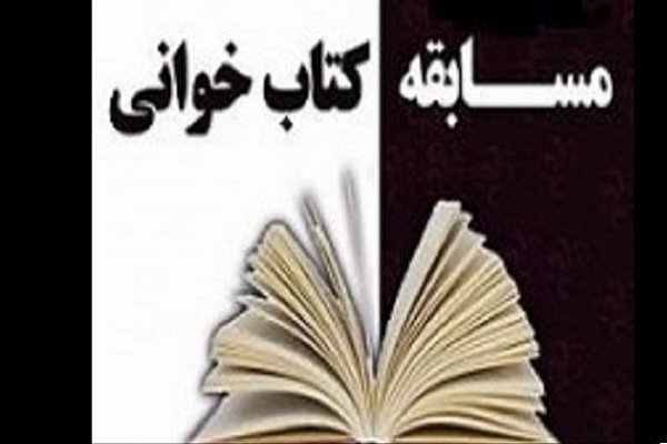 مسابقه کتاب‌خوانی در زندان‌های گلستان برگزار شد