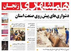 صفحه اول روزنامه‌های استان زنجان ۲۳ مرداد ۹۶