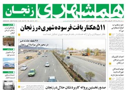 صفحه اول روزنامه‌های استان زنجان ۲۴ مرداد ۹۶