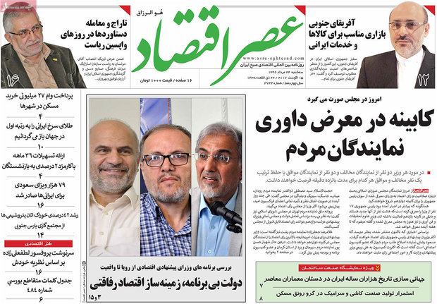 صفحه اول روزنامه‌های اقتصادی ۲۴ خرداد ۹۶