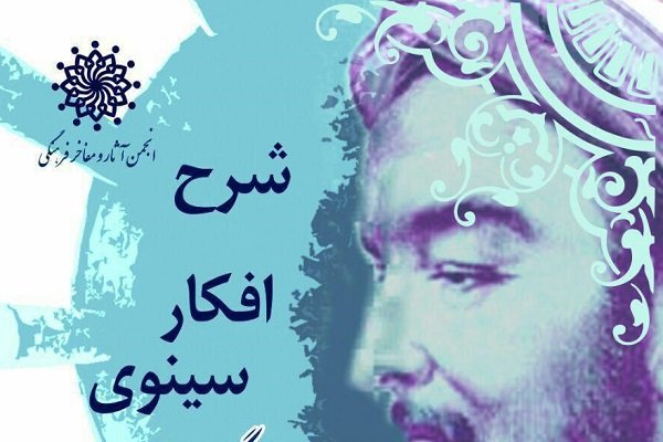 نشست «شرح افکار سینوی» به مناسبت بزرگداشت ابن سینا