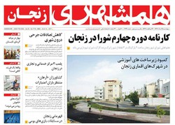 صفحه اول روزنامه‌های استان زنجان ۲۵ مرداد ۹۶