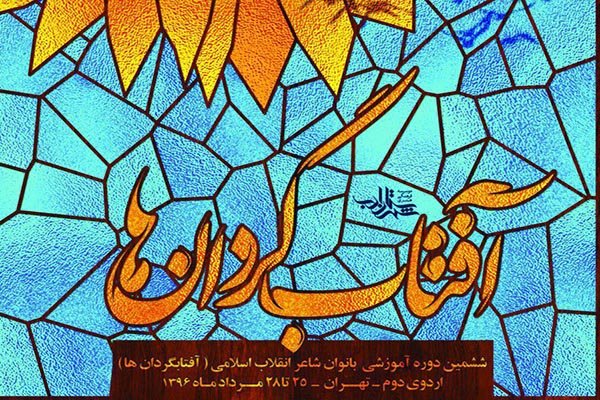 اردوی بانوان شاعر انقلاب اسلامی در تهران برگزار می شود