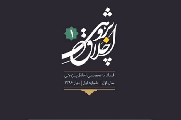نخستین شمارۀ فصلنامۀ اخلاق‌پژوهی منتشر شد