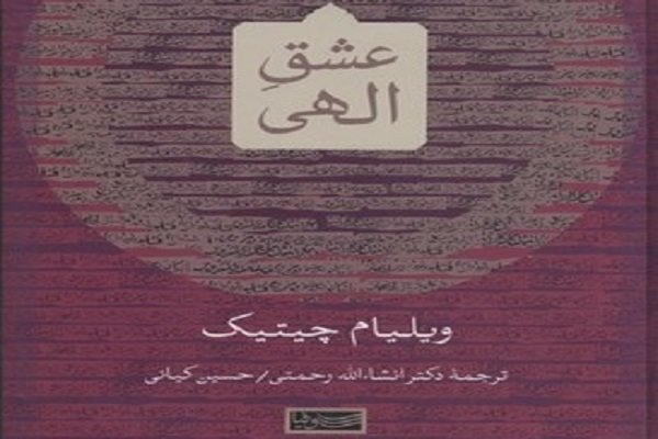 عشق ما را به کجا خواهد برد؟/پژوهشی دربارۀ معنا و چیستی عشق الهی