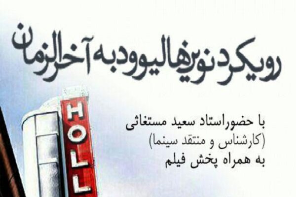نشست «رویکرد نوین هالیوود به آخرالزمان» برگزار می شود