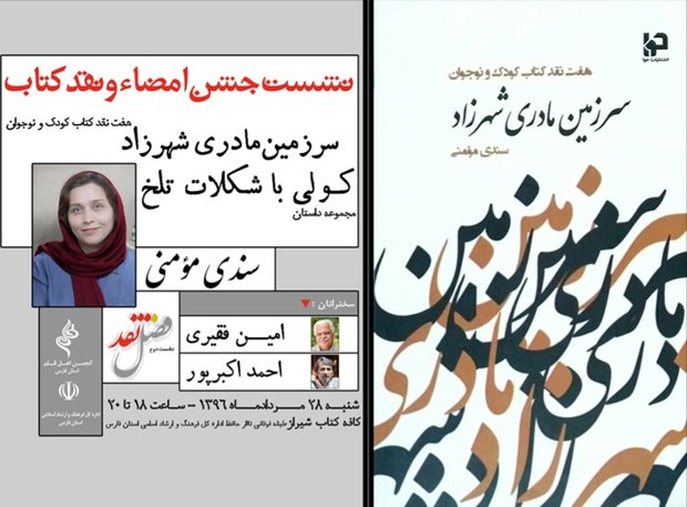 نقد آثار سندی مؤمنی توسط امین فقیری و احمد اکبرپور در شیراز