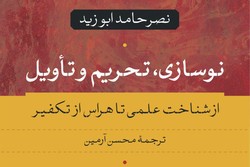 کتاب «نوسازی، تحریم و تأویل» منتشر شد