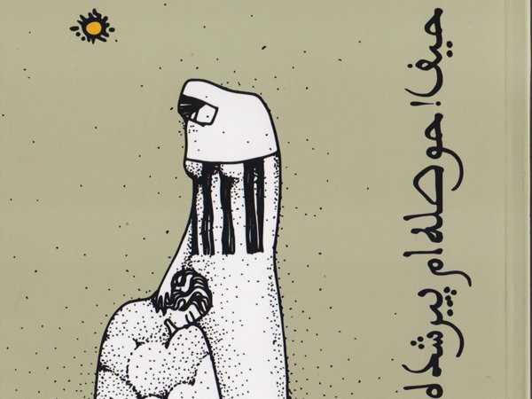 کتاب تازه ای از محمد صالح علا در بازارنشر/نوشته هایی برای «محبوب»