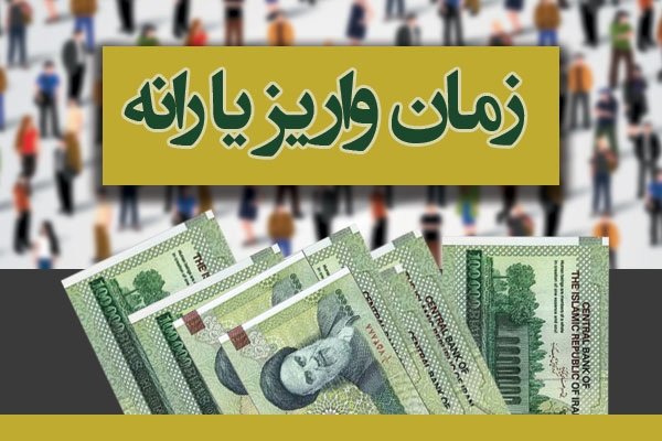 نخستین یارانه نقدی ۱۴۰۱ امشب واریز می شود