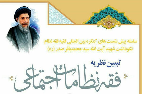 آیت الله اراکی نظریه «فقه نظامات اجتماعی» را تبیین می کند