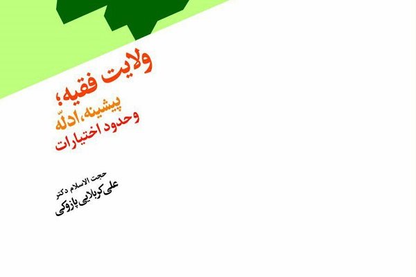 کتاب «ولایت فقیه، پیشینه، ادله و حدود و اختیارات» منتشر شد