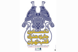 پوستر جایزه هنری «قلب تهران» طراحی و منتشر شد