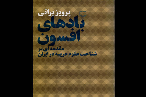مقدمه‌ای بر شناخت علوم غریبه در ایران چاپ شد