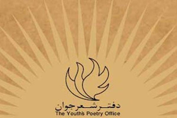 احیا جایزه کتاب سال شعر جوان