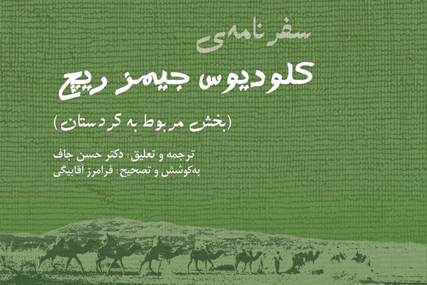 «ریچ» از کردستان قرن نوزدهم گزارش می‌دهد