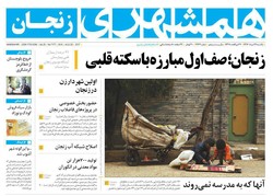 صفحه اول روزنامه‌های استان زنجان ۲۹ مرداد ۹۶