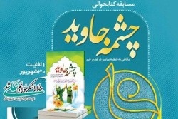 برگزاری مسابقه کتابخوانی «چشمه جاوید» در یزد