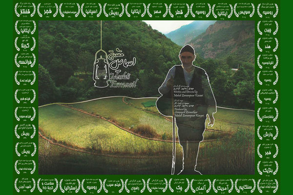 «مشتی اسماعیل» به جشنواره فیلم «فلکسیف» استرالیا راه یافت